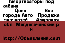 Амортизаторы под кабину MersedesBenz Axor 1843LS, › Цена ­ 2 000 - Все города Авто » Продажа запчастей   . Амурская обл.,Магдагачинский р-н